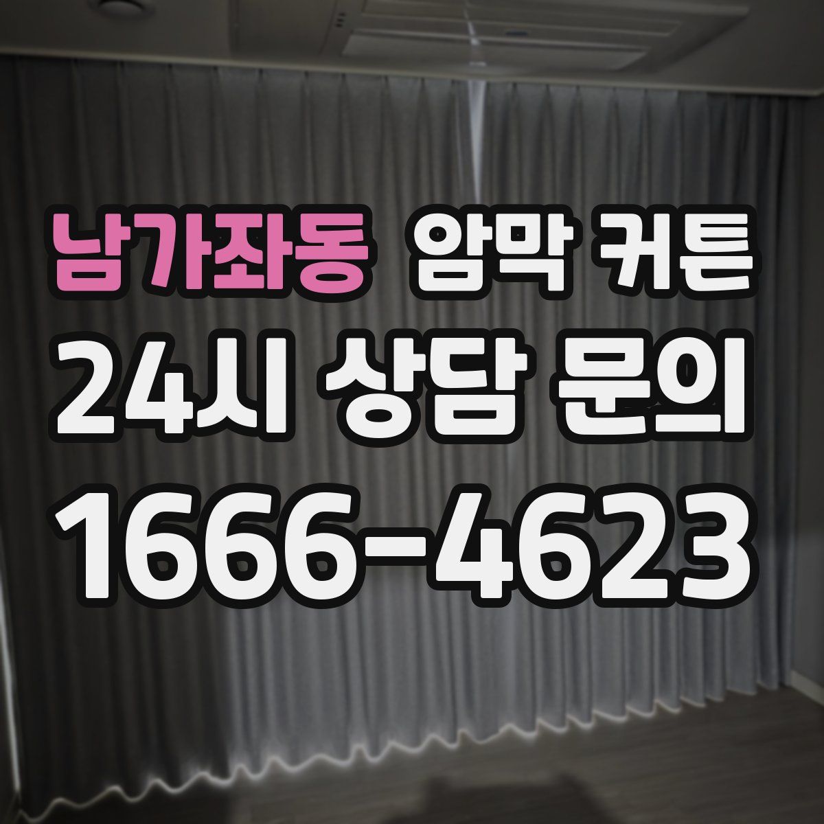 남가좌동 암막 커튼