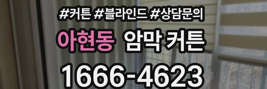 아현동 암막 커튼