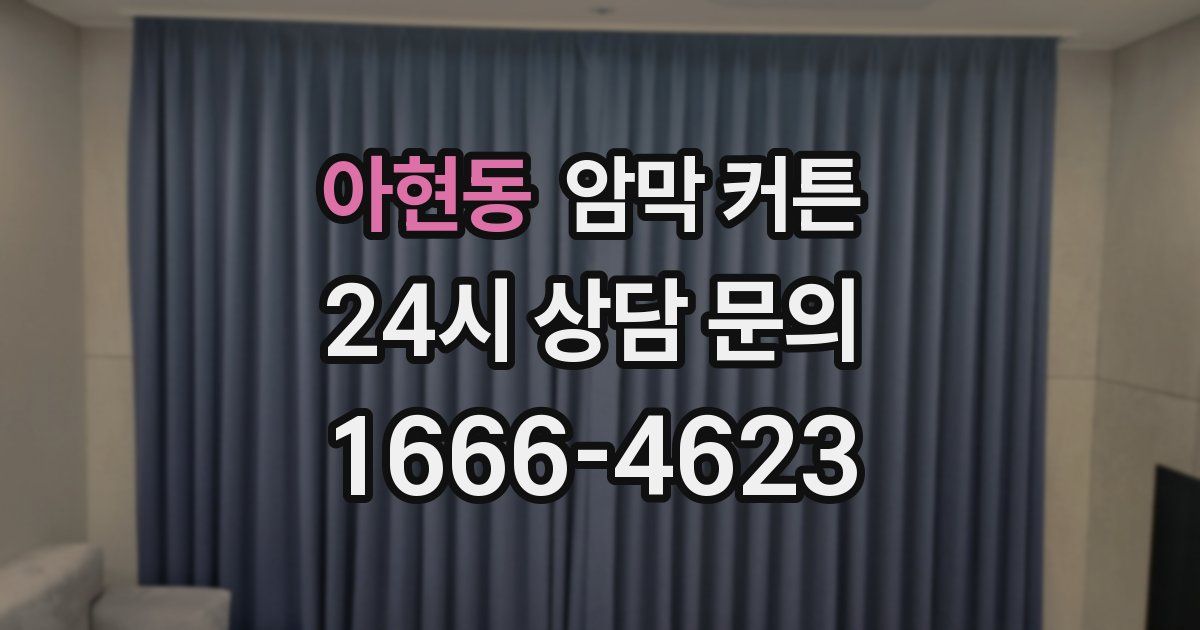 아현동 암막 커튼
