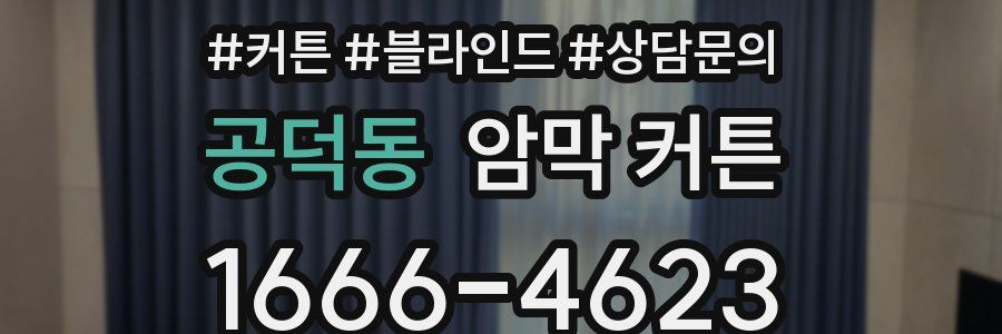 공덕동 암막 커튼