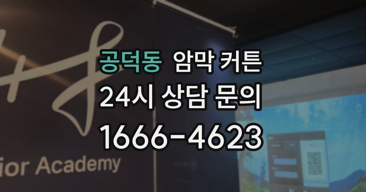공덕동 암막 커튼