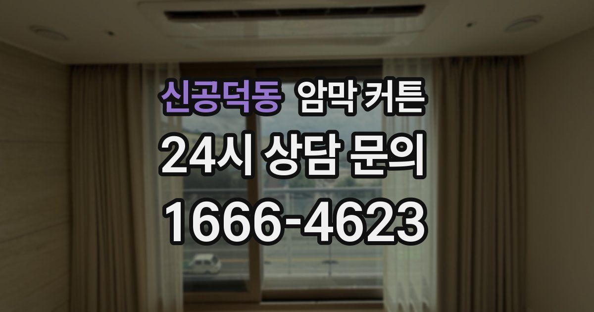 신공덕동 암막 커튼