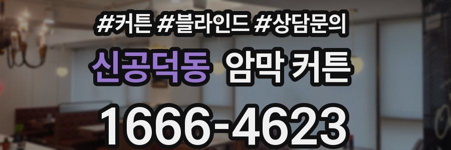 신공덕동 암막 커튼