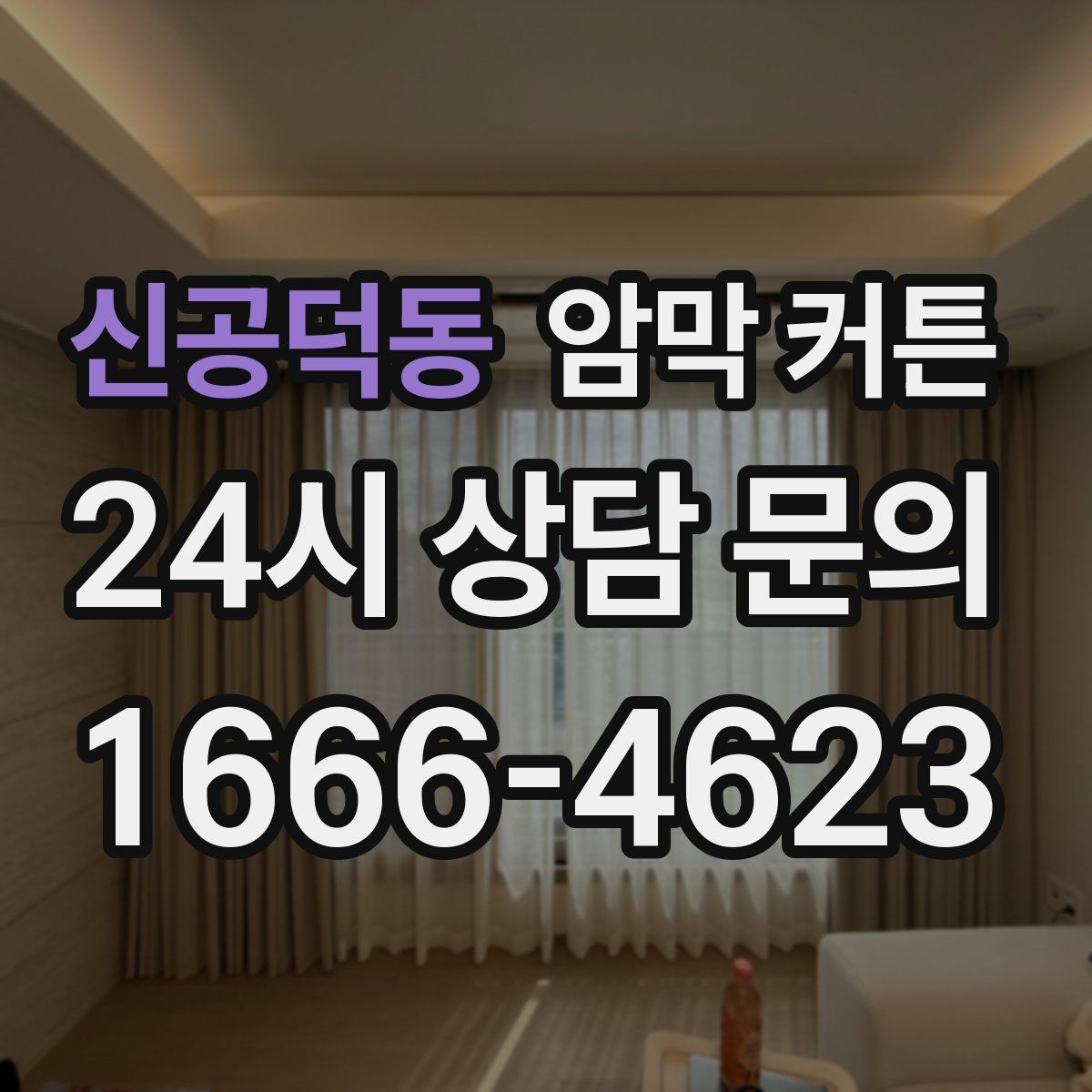 신공덕동 암막 커튼