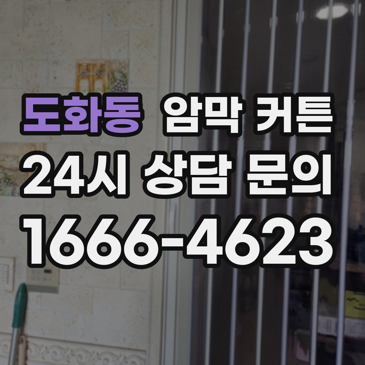 도화동 암막 커튼 겨울철 체감 효과 살펴보기