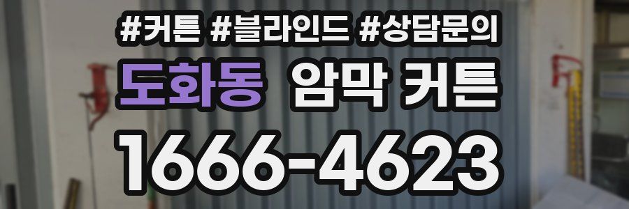도화동 암막 커튼