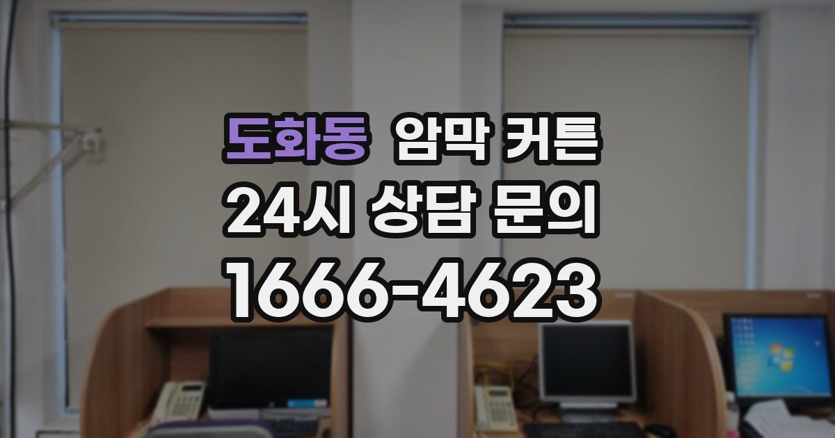 도화동 암막 커튼