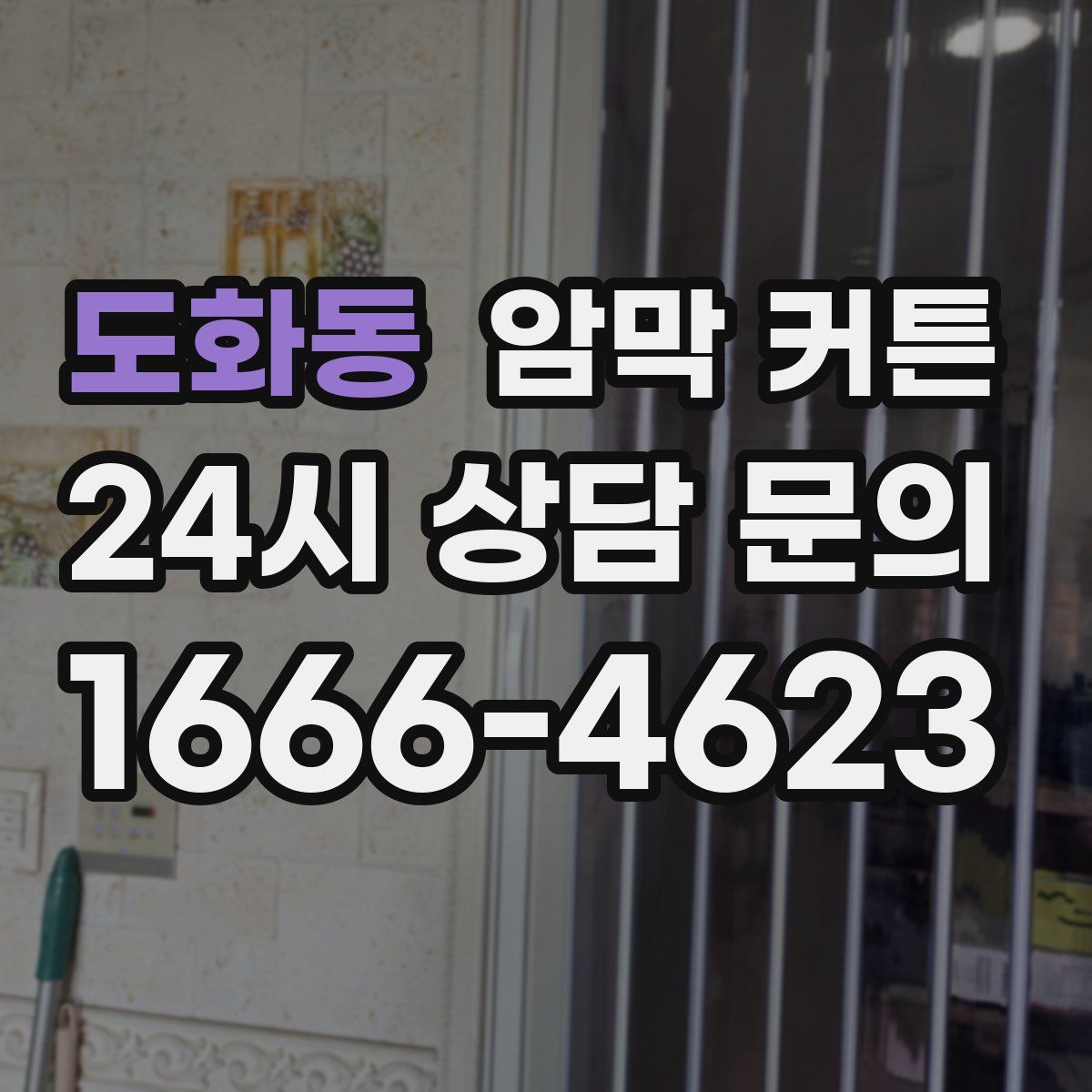 도화동 암막 커튼