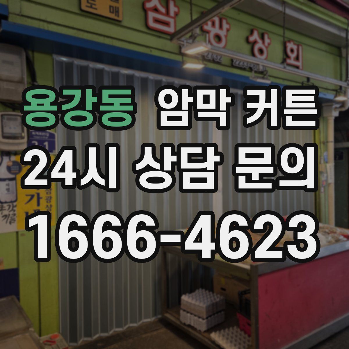 용강동 암막 커튼
