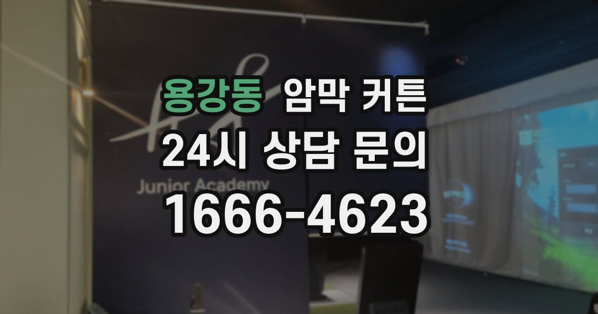 용강동 암막 커튼