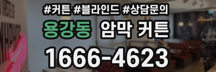 용강동 암막 커튼