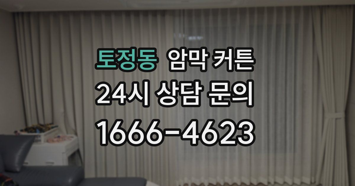 토정동 암막 커튼