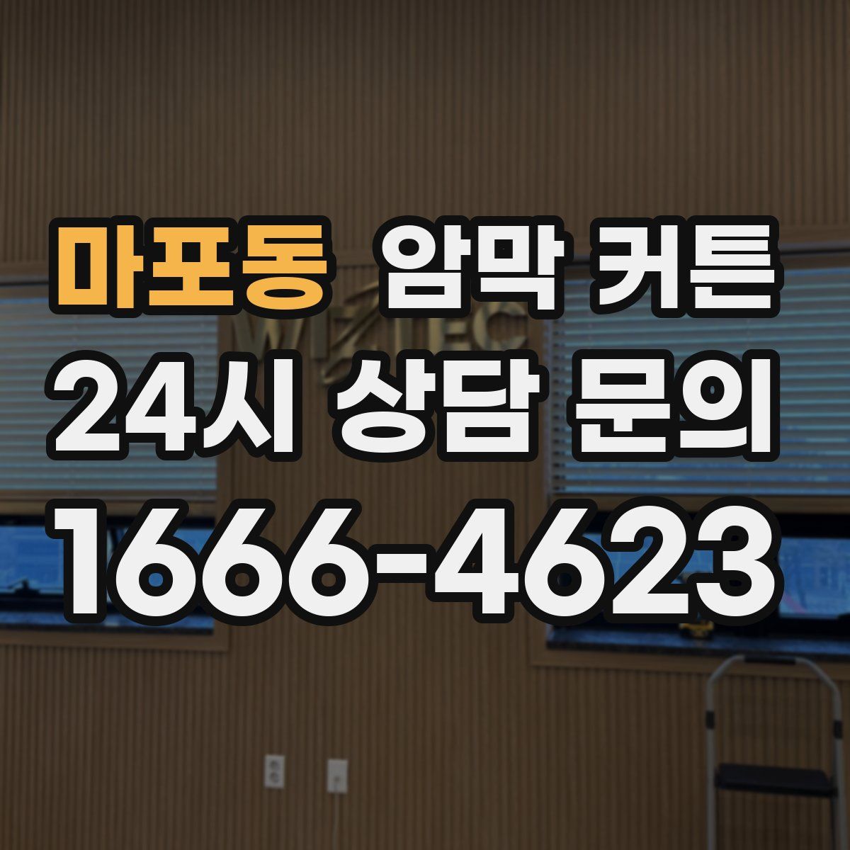 마포동 암막 커튼