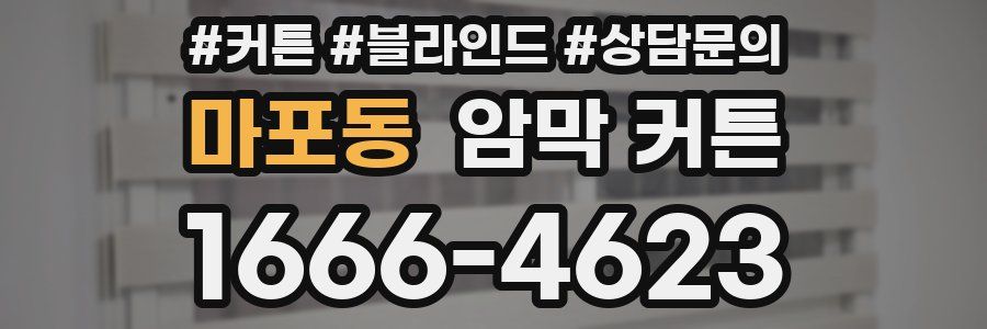 마포동 암막 커튼
