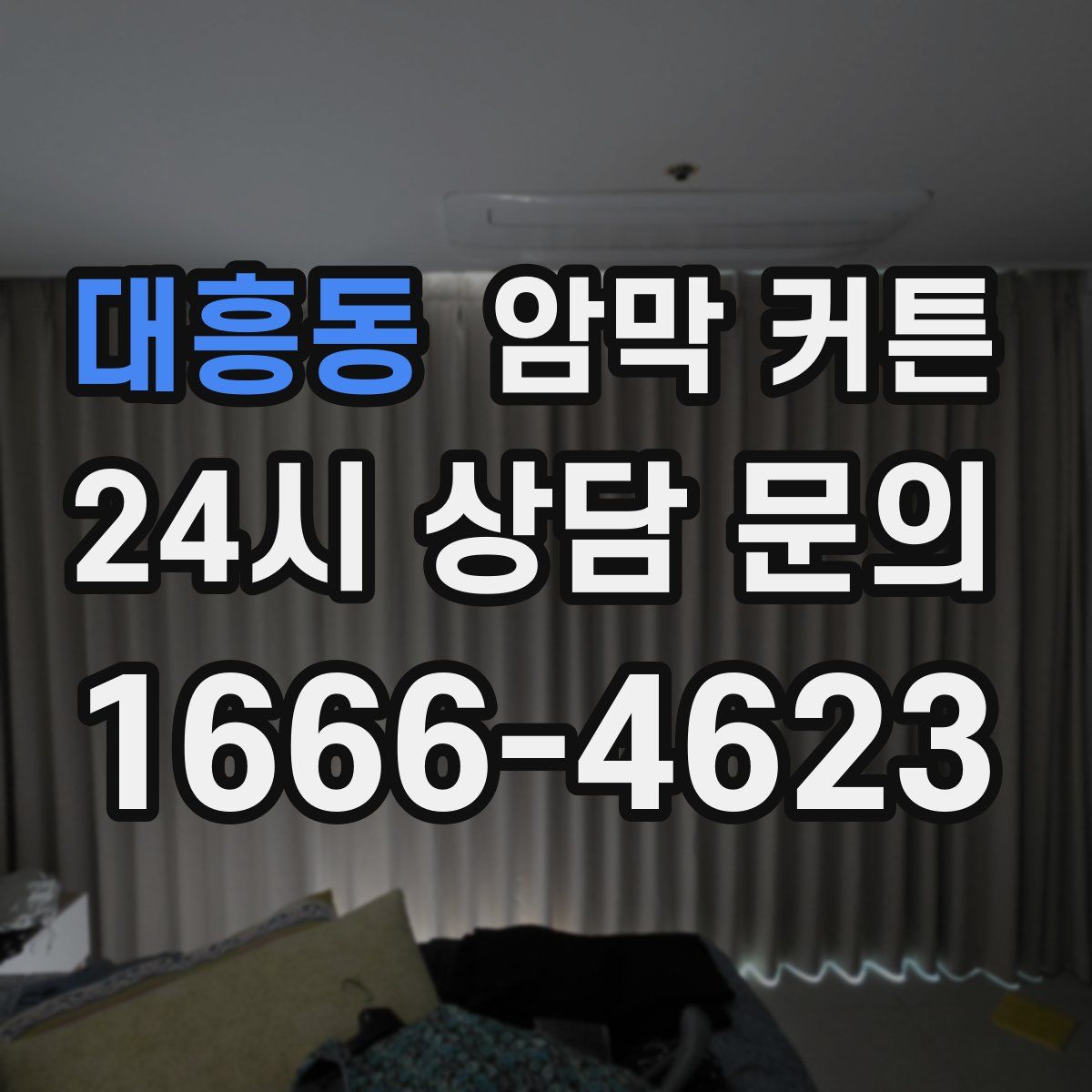 대흥동 암막 커튼