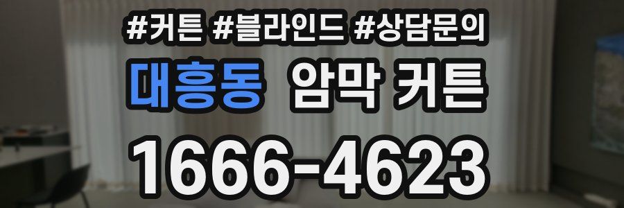 대흥동 암막 커튼