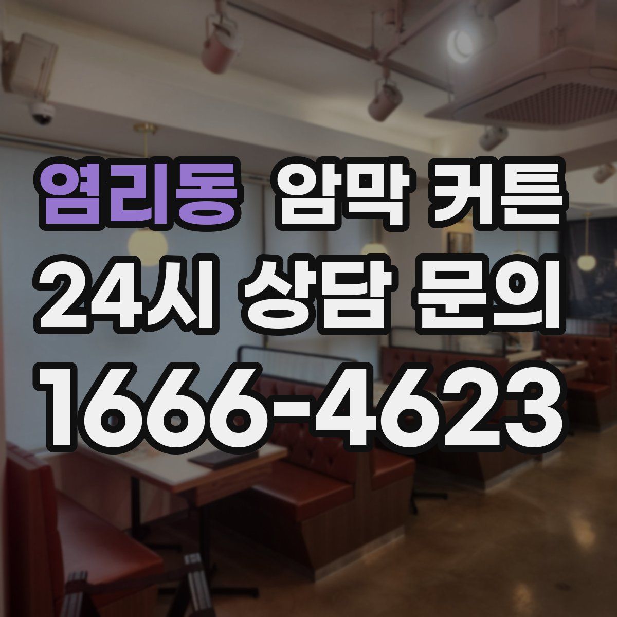 염리동 암막 커튼