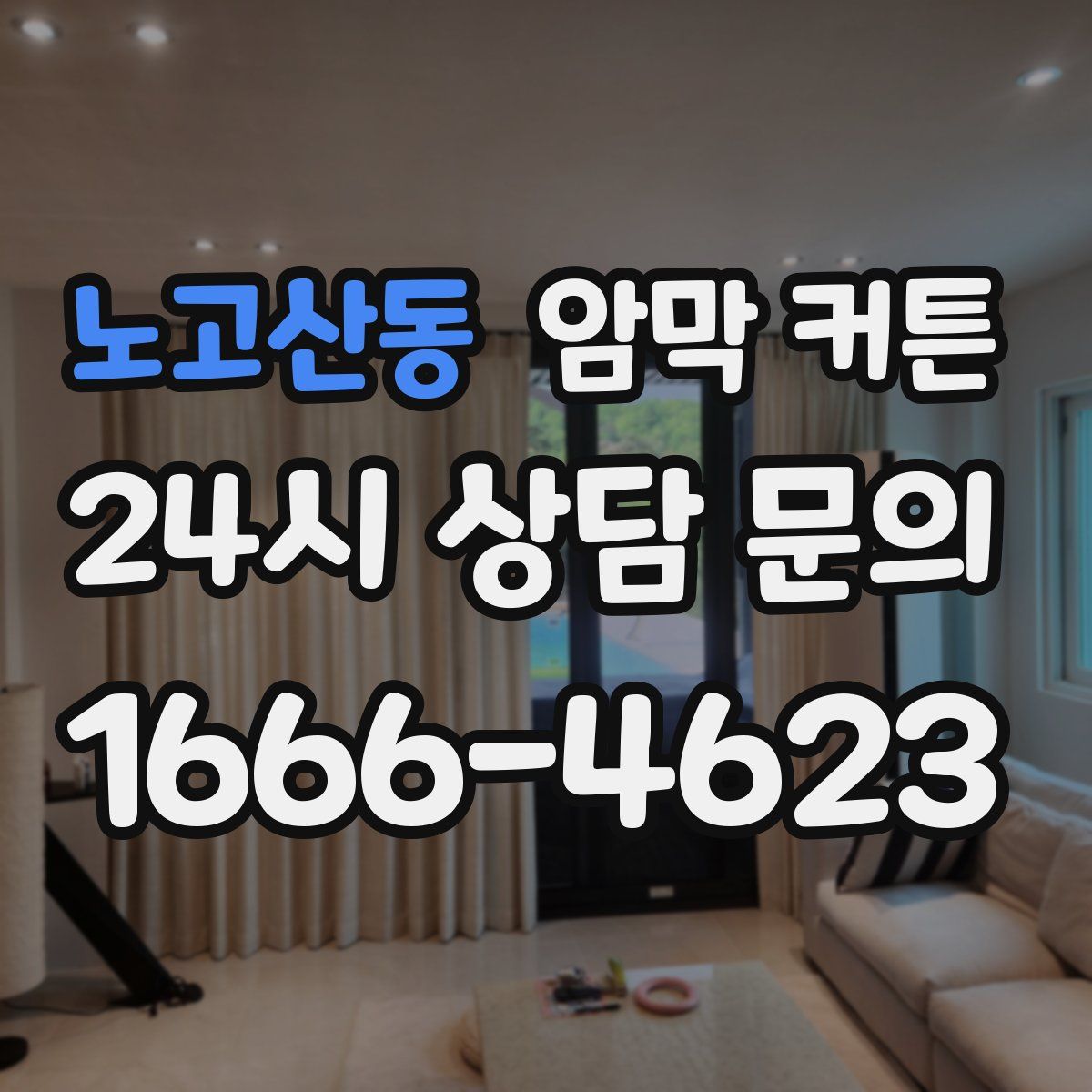 노고산동 암막 커튼