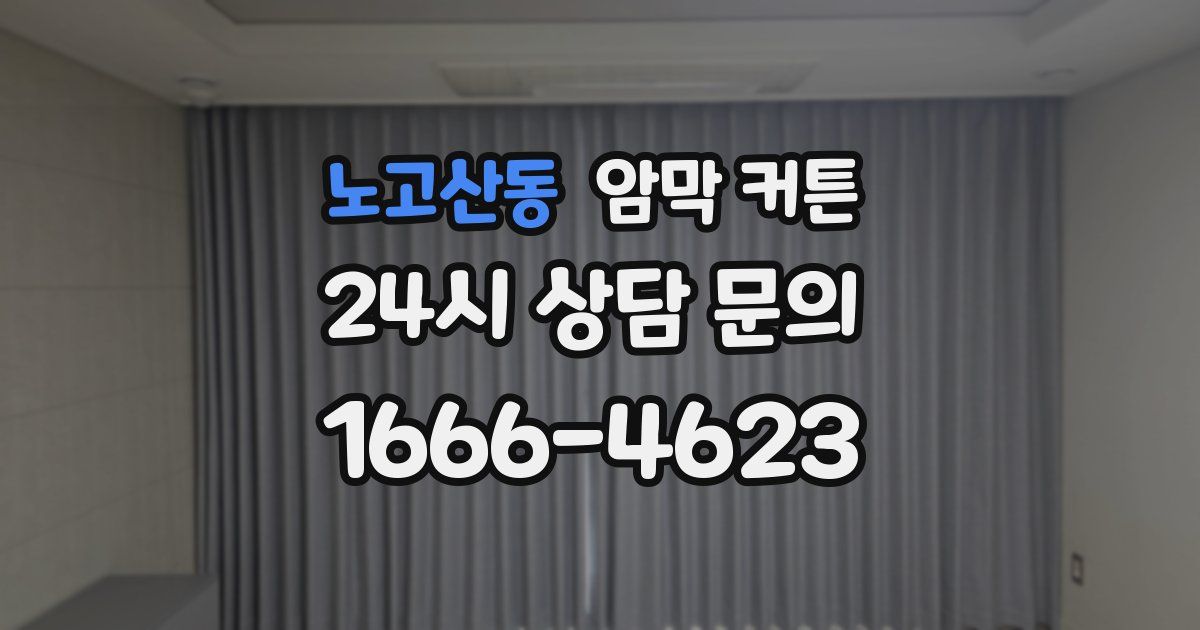 노고산동 암막 커튼