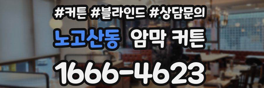노고산동 암막 커튼