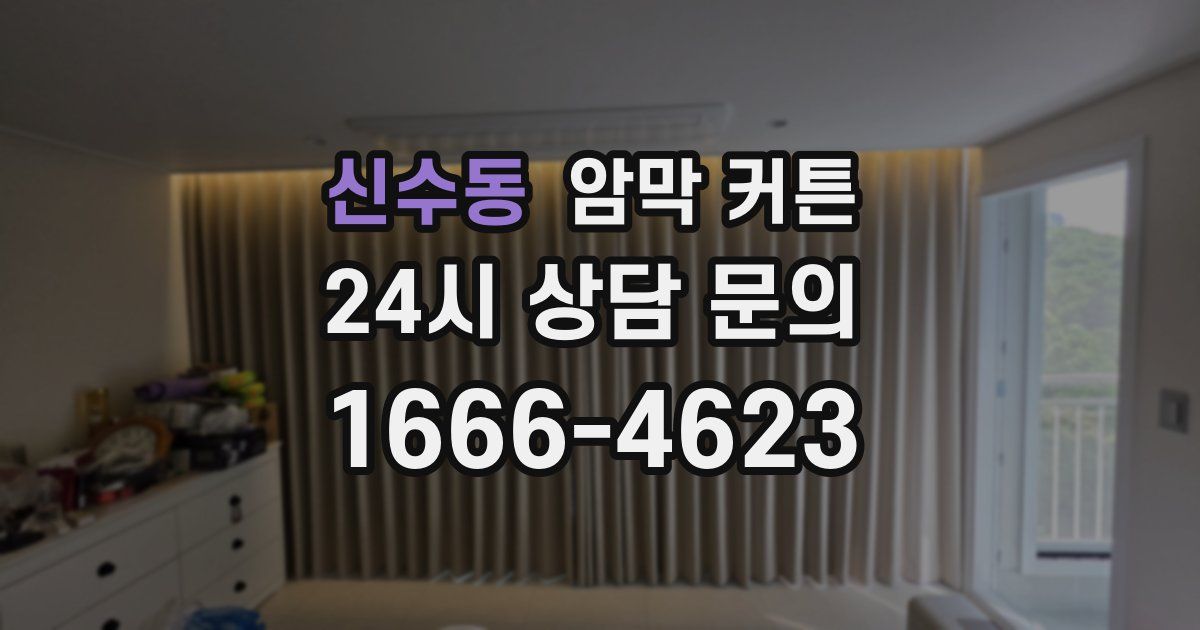 신수동 암막 커튼