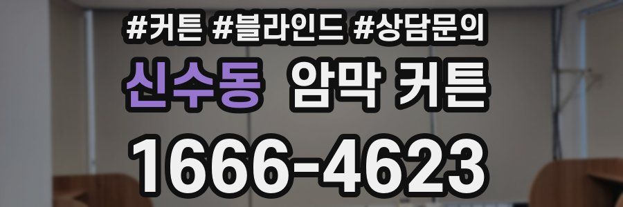 신수동 암막 커튼