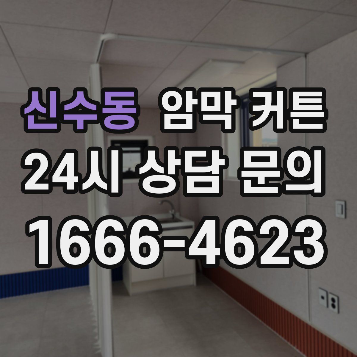 신수동 암막 커튼