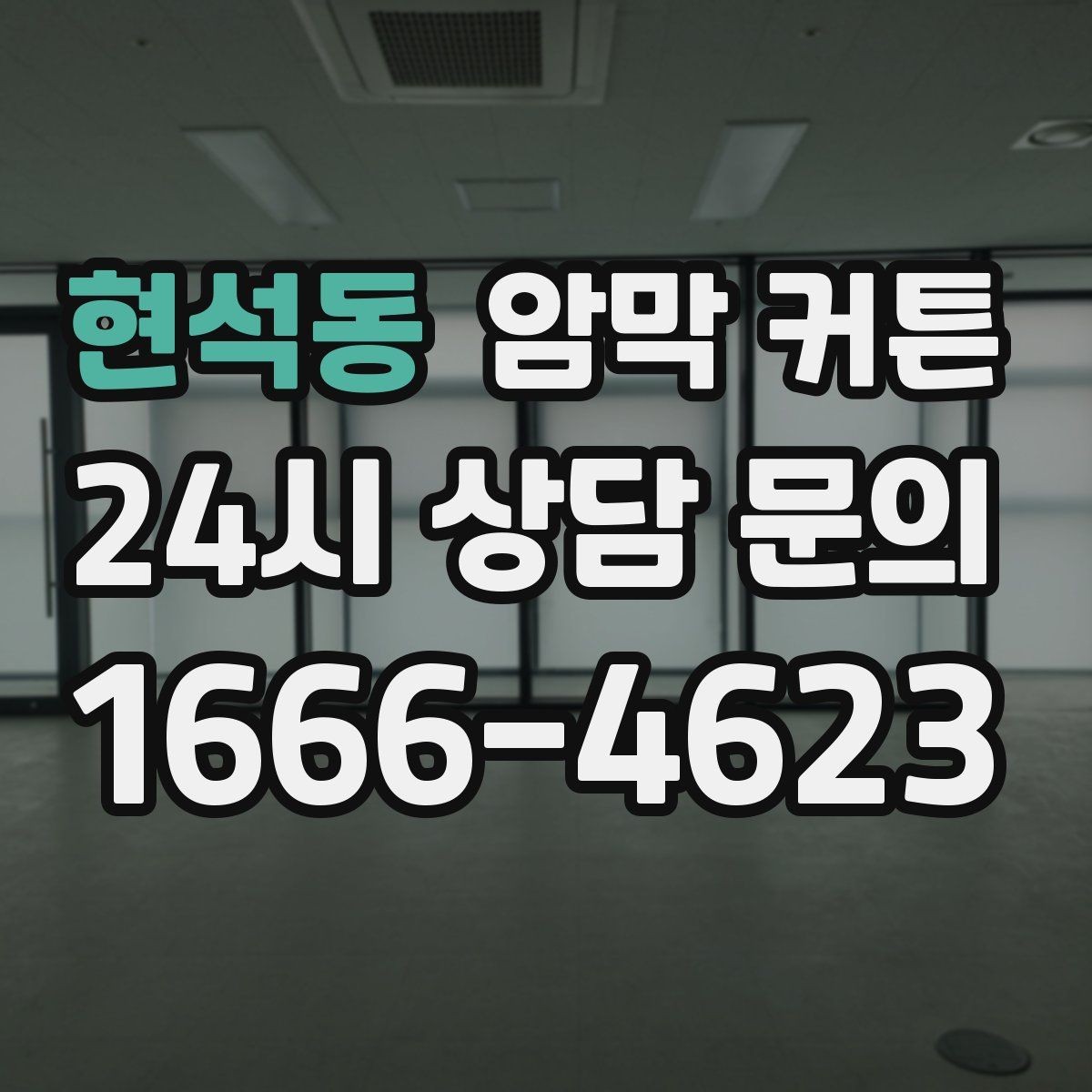 현석동 암막 커튼 접착형과 봉형의 차이