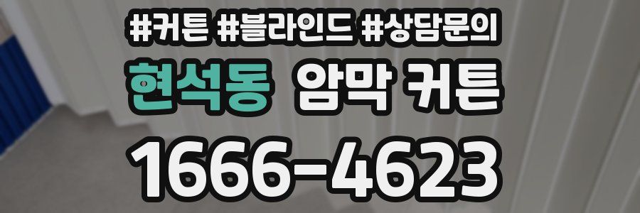 현석동 암막 커튼