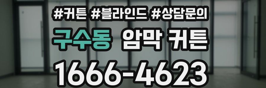 구수동 암막 커튼