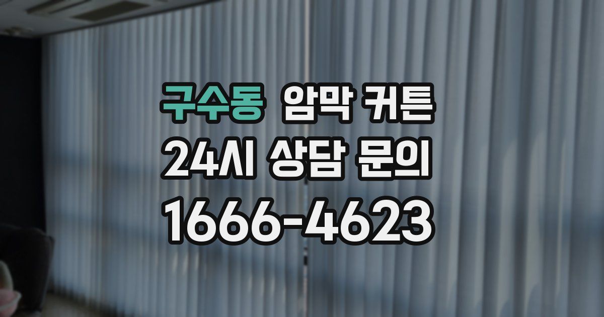 구수동 암막 커튼