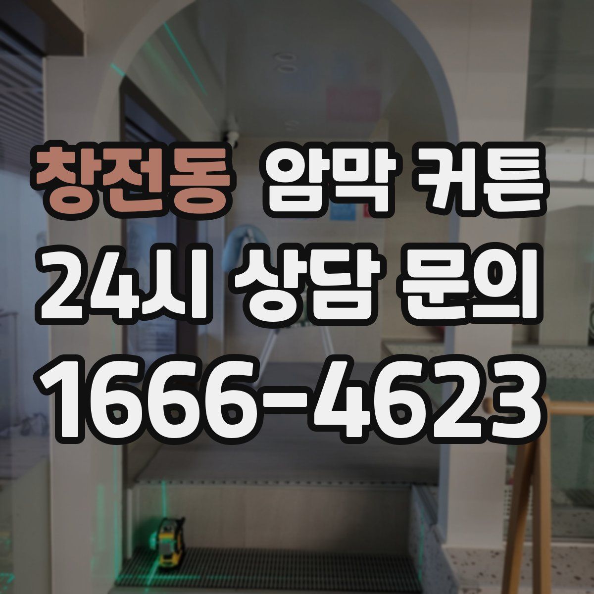 창전동 암막 커튼