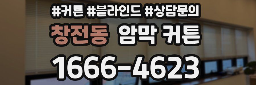 창전동 암막 커튼
