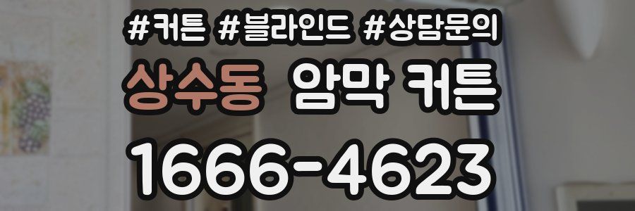 상수동 암막 커튼