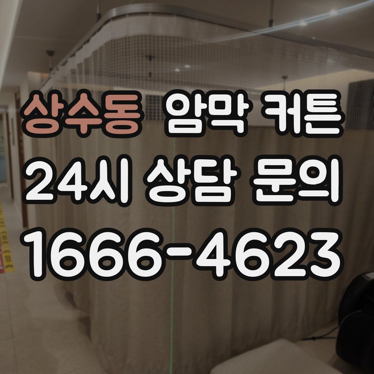 상수동 암막 커튼