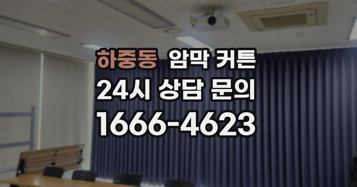 하중동 암막 커튼