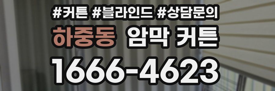 하중동 암막 커튼