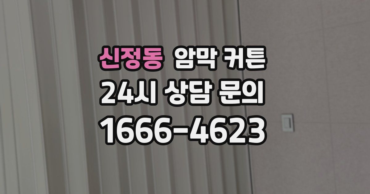 신정동 암막 커튼