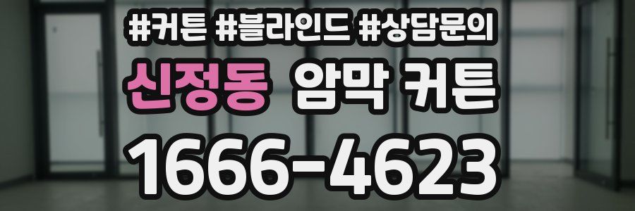 신정동 암막 커튼