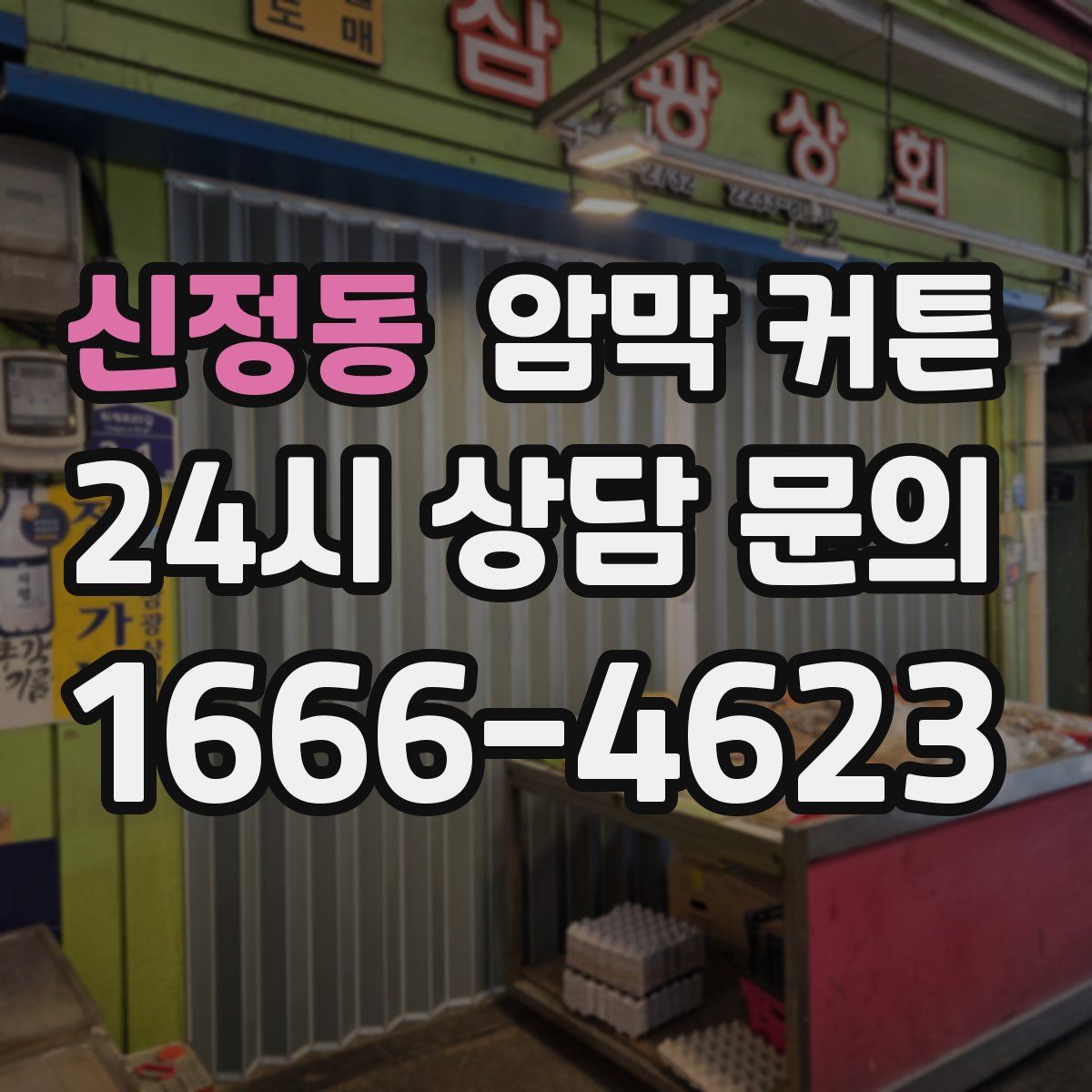 신정동 암막 커튼