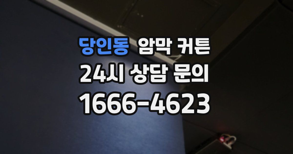 당인동 암막 커튼