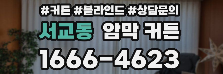서교동 암막 커튼