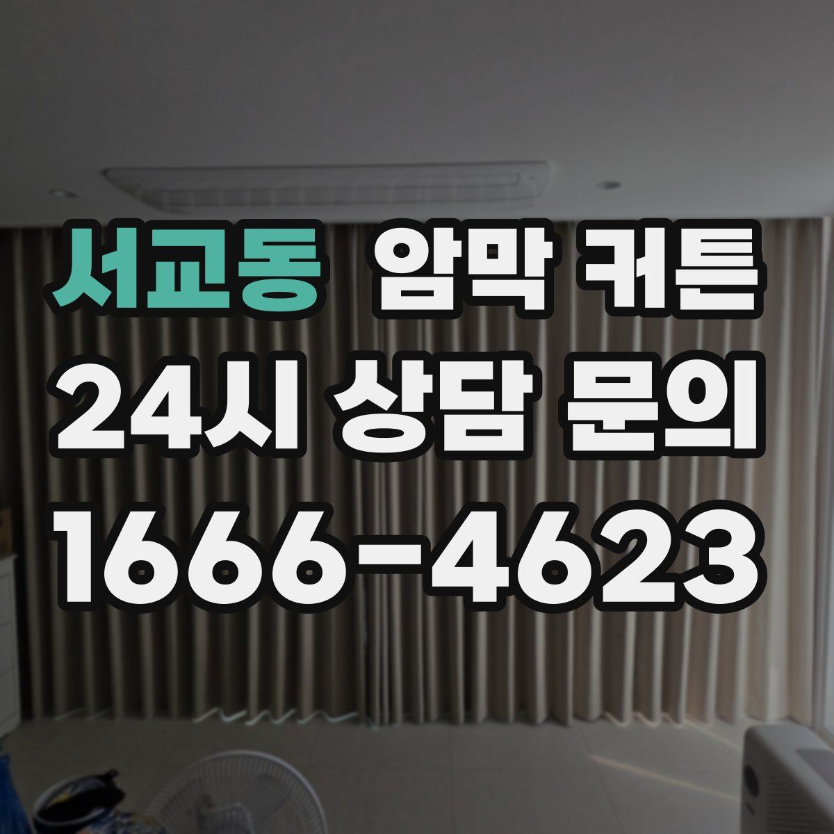 서교동 암막 커튼