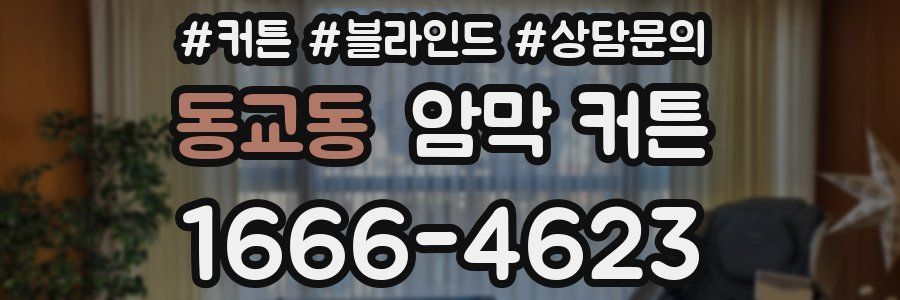동교동 암막 커튼