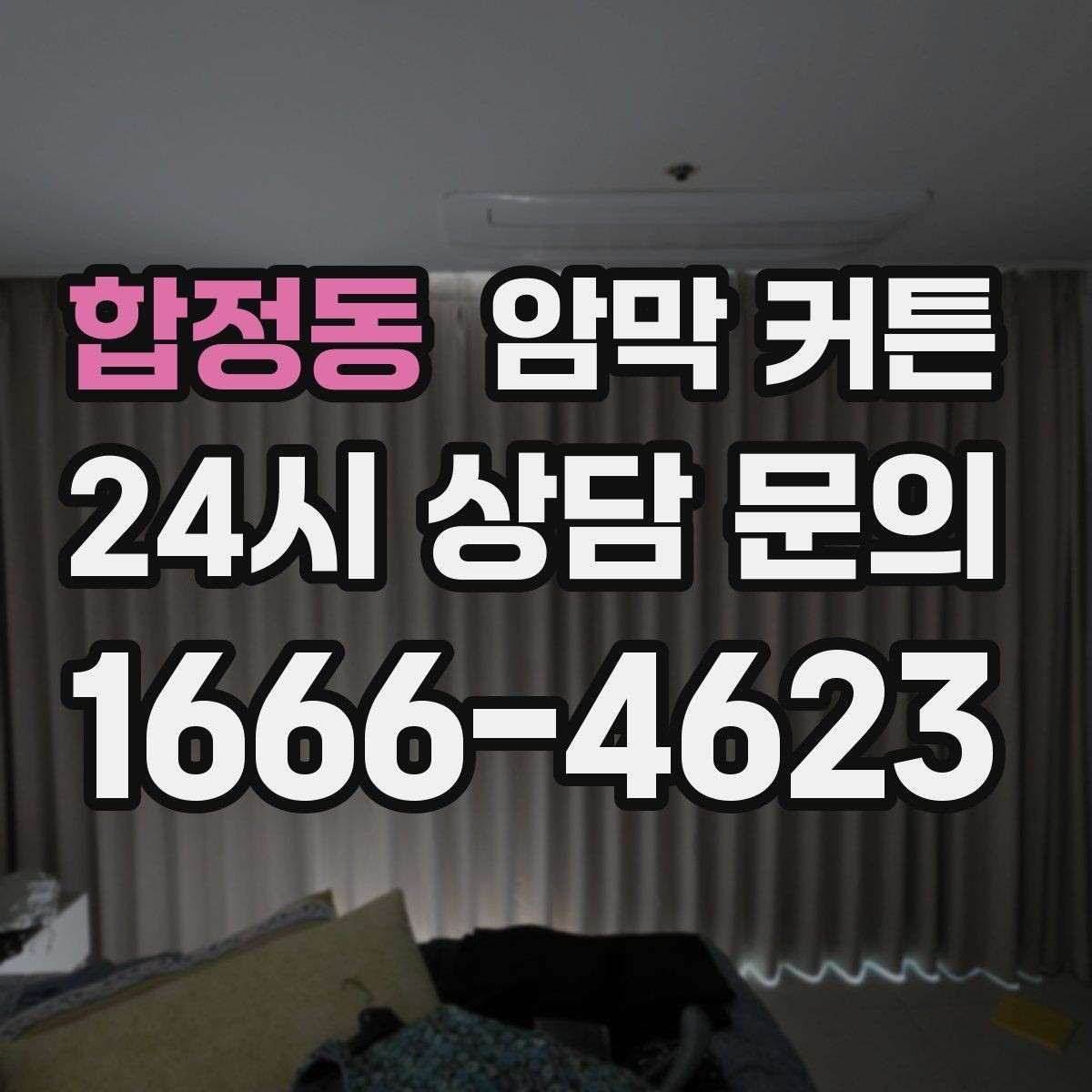 합정동 암막 커튼 소재와 내구성 함께 보기
