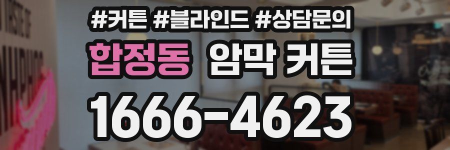 합정동 암막 커튼