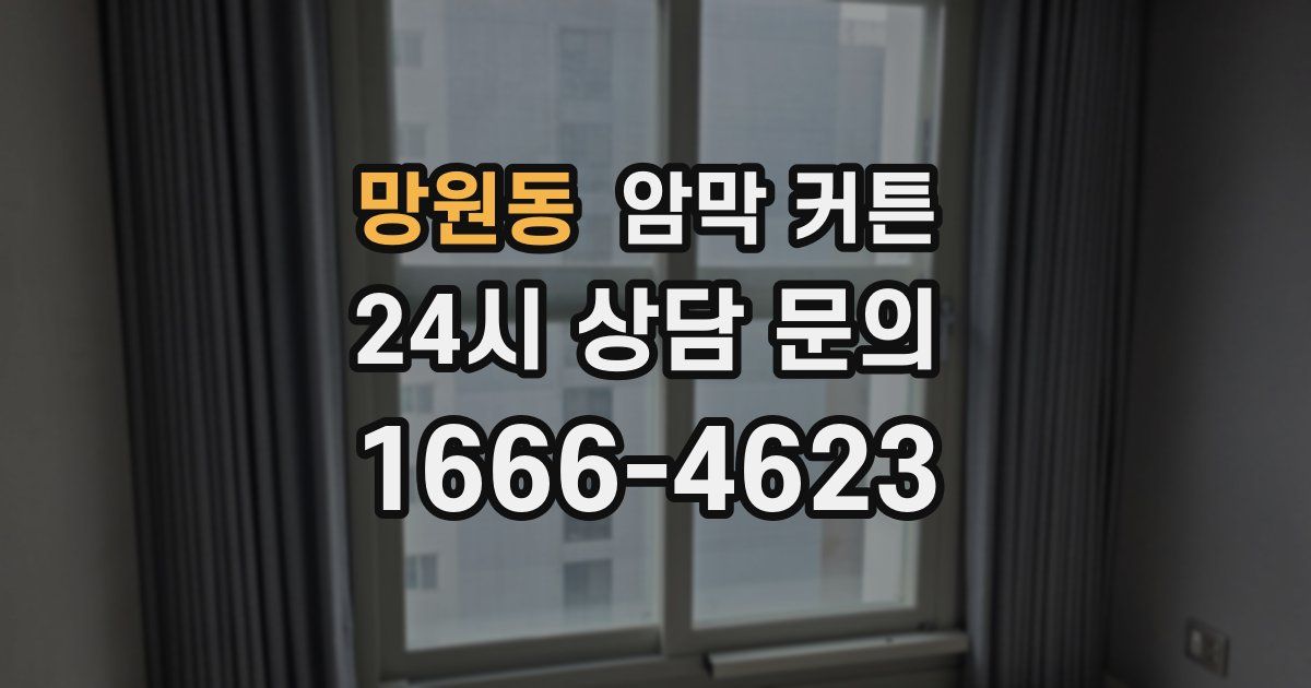 망원동 암막 커튼
