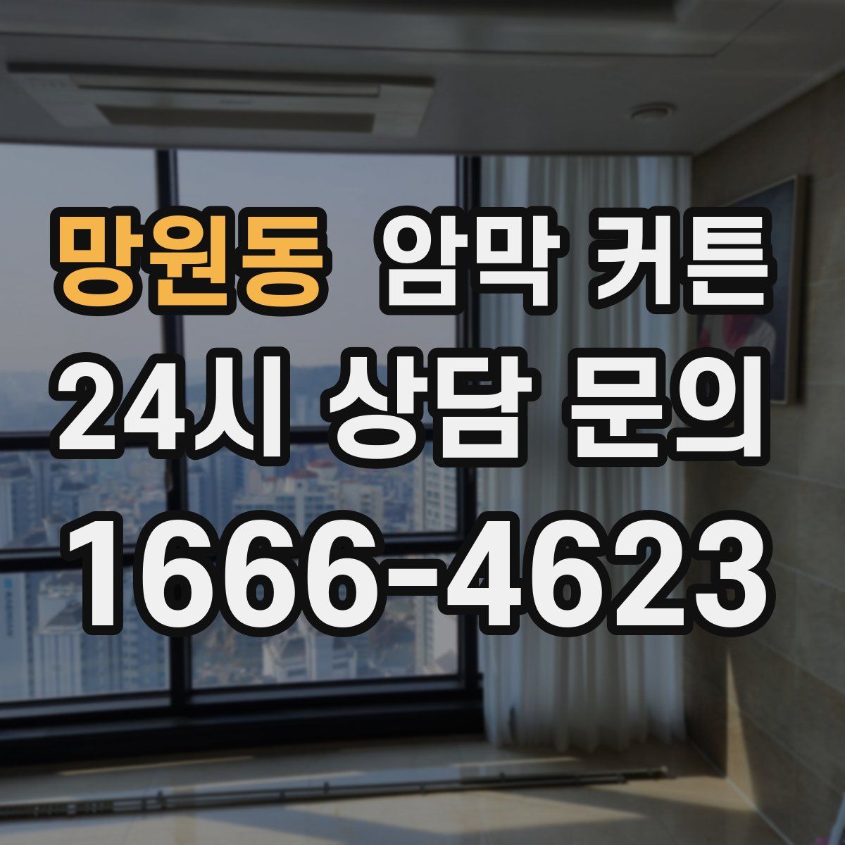 망원동 암막 커튼