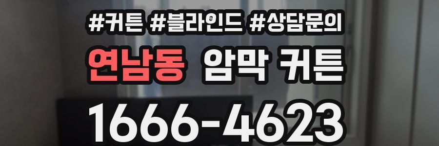 연남동 암막 커튼