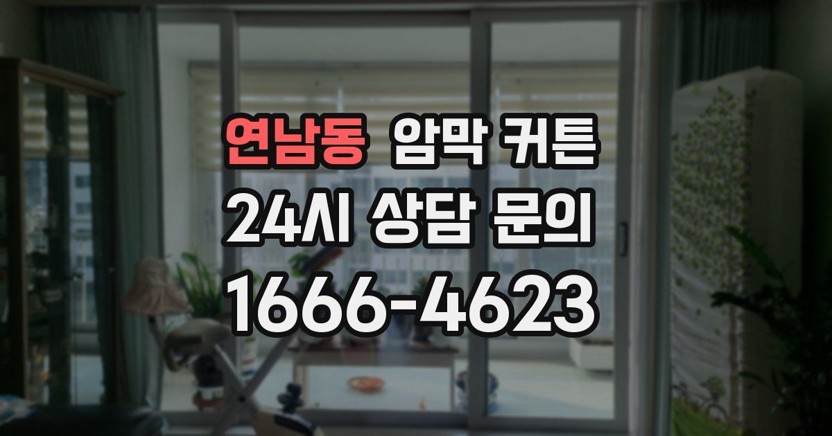 연남동 암막 커튼